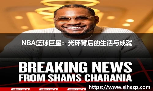 NBA篮球巨星：光环背后的生活与成就
