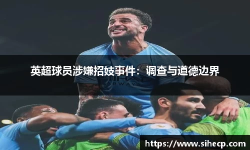 英超球员涉嫌招妓事件：调查与道德边界